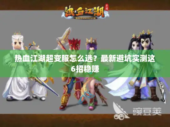热血江湖超变服怎么选?最新避坑实测这6招稳赚 热血江湖超变服怎么选?最新避坑实测这6招稳赚