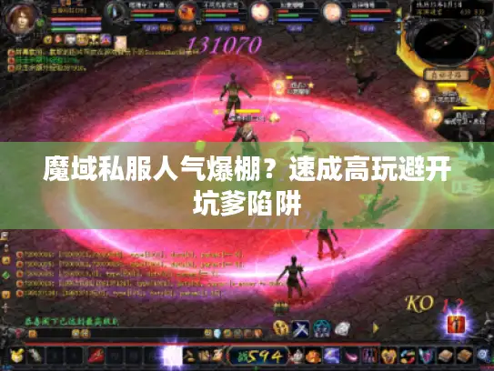 魔域私服人气爆棚?速成高玩避开坑爹陷阱 魔域私服人气爆棚?速成高玩避开坑爹陷阱