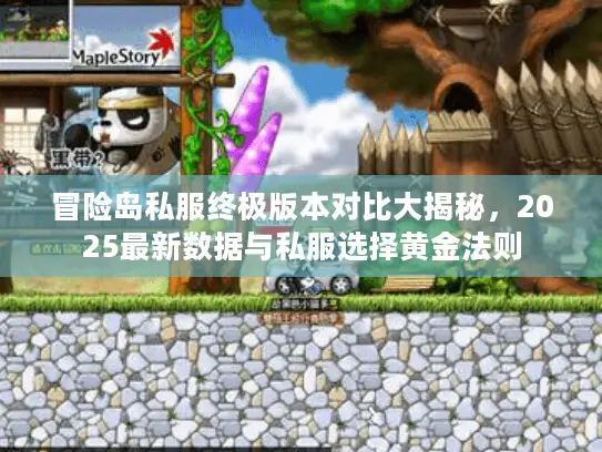 冒险岛私服终极版本对比大揭秘，2025最新数据与私服选择黄金法则