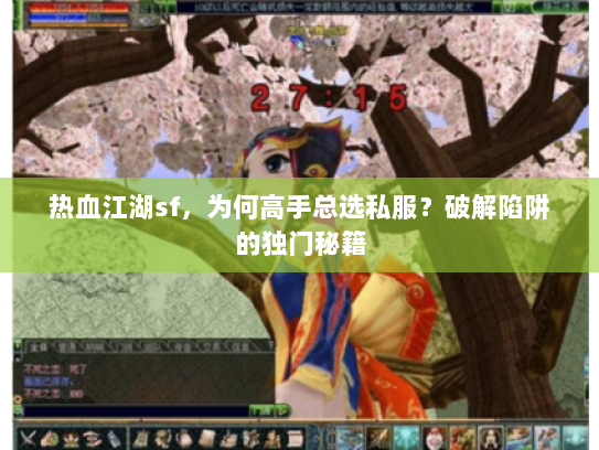 热血江湖sf，为何高手总选私服？破解陷阱的独门秘籍