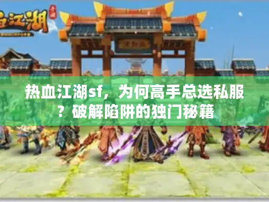 热血江湖sf，为何高手总选私服？破解陷阱的独门秘籍