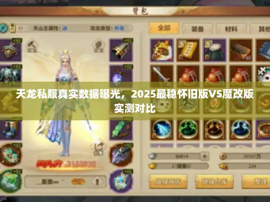 天龙私服真实数据曝光，2025最稳怀旧版VS魔改版实测对比