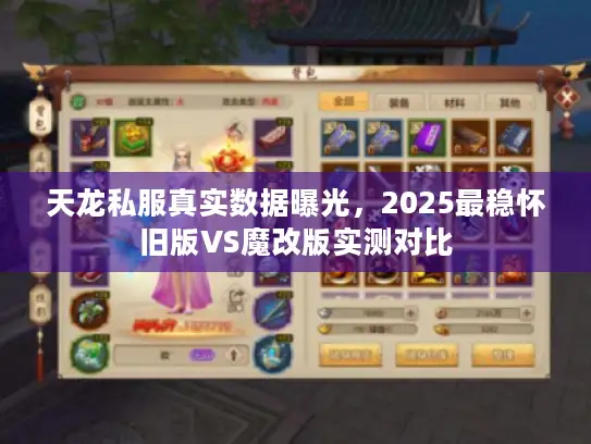 天龙私服真实数据曝光，2025最稳怀旧版VS魔改版实测对比
