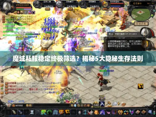 魔域私服稳定终极筛选？揭秘5大隐秘生存法则