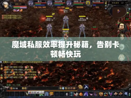魔域私服效率提升秘籍，告别卡顿畅快玩