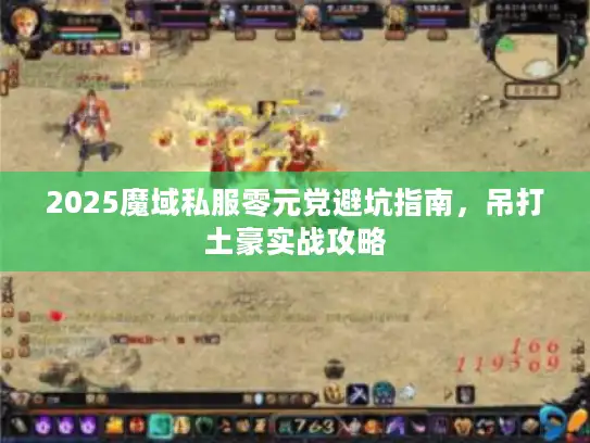 2025魔域私服零元党避坑指南，吊打土豪实战攻略