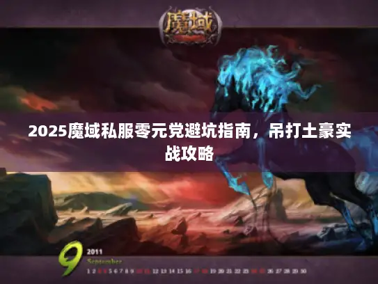 2025魔域私服零元党避坑指南，吊打土豪实战攻略