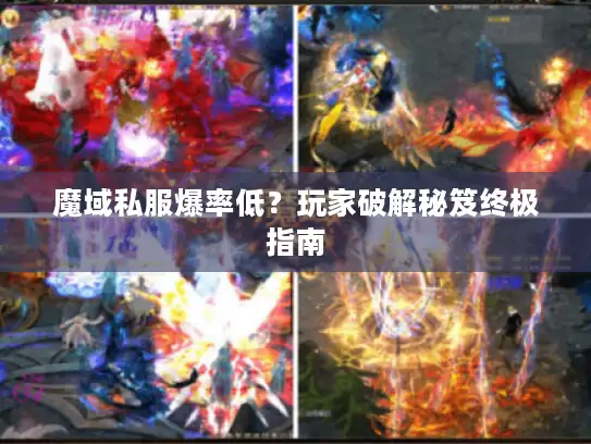 魔域私服爆率低？玩家破解秘笈终极指南