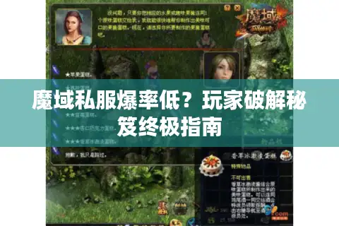 魔域私服爆率低？玩家破解秘笈终极指南