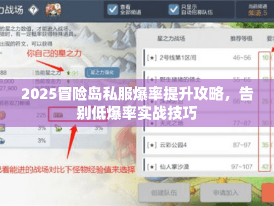 2025冒险岛私服爆率提升攻略，告别低爆率实战技巧