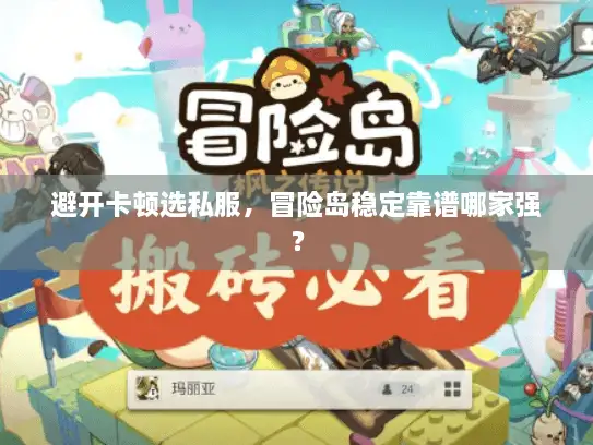 避开卡顿选私服，冒险岛稳定靠谱哪家强？