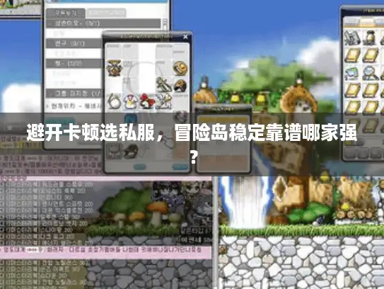 避开卡顿选私服,冒险岛稳定靠谱哪家强? 避开卡顿选私服,冒险岛稳定靠谱哪家强?