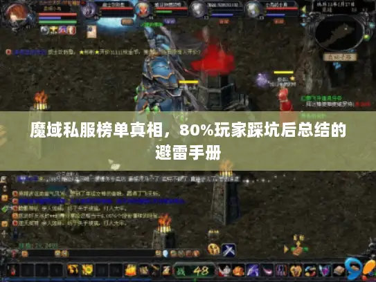魔域私服榜单真相，80%玩家踩坑后总结的避雷手册
