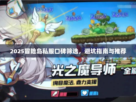 2025冒险岛私服口碑筛选，避坑指南与推荐