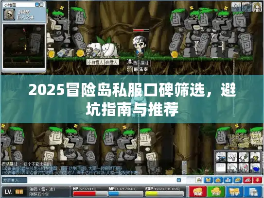 2025冒险岛私服口碑筛选，避坑指南与推荐