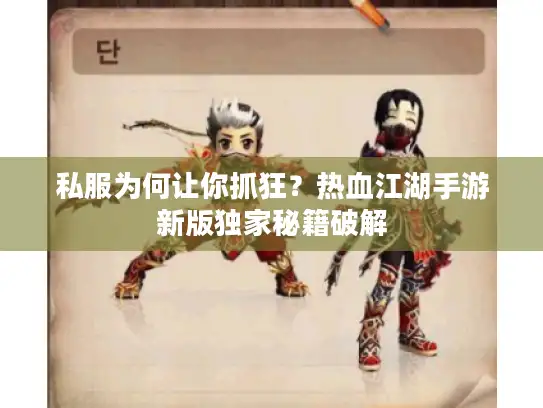 私服为何让你抓狂？热血江湖手游新版独家秘籍破解