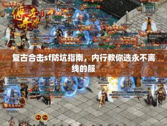 复古合击sf防坑指南，内行教你选永不离线的服
