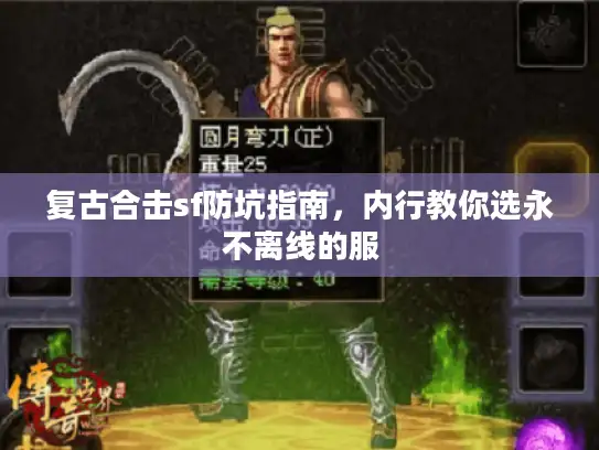 复古合击sf防坑指南，内行教你选永不离线的服
