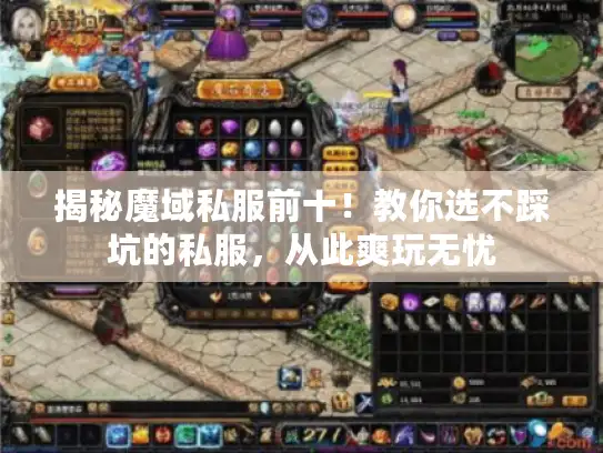 揭秘魔域私服前十！教你选不踩坑的私服，从此爽玩无忧
