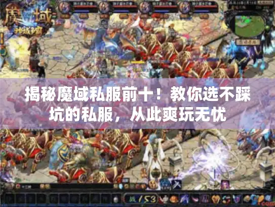 揭秘魔域私服前十！教你选不踩坑的私服，从此爽玩无忧