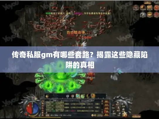 传奇私服gm有哪些套路？揭露这些隐藏陷阱的真相