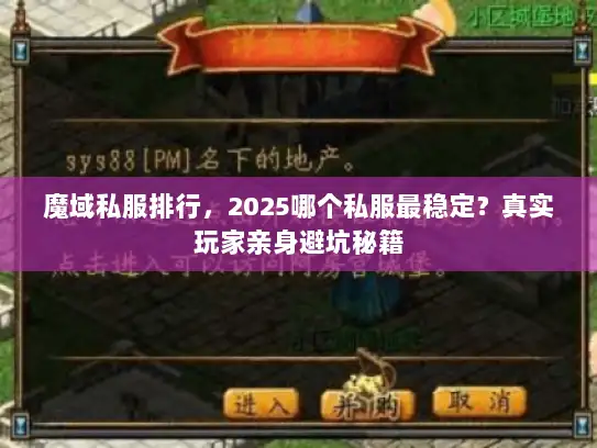 魔域私服排行，2025哪个私服最稳定？真实玩家亲身避坑秘籍