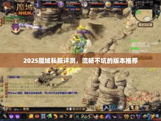 2025魔域私服评测，流畅不坑的版本推荐