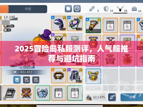 2025冒险岛私服测评,人气服推荐与避坑指南 2025冒险岛私服测评,人气服推荐与避坑指南