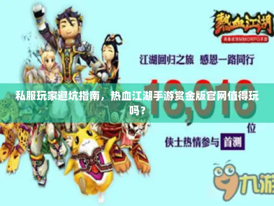私服玩家避坑指南，热血江湖手游赏金版官网值得玩吗？