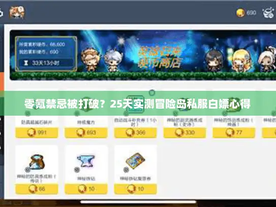 零氪禁忌被打破？25天实测冒险岛私服白嫖心得