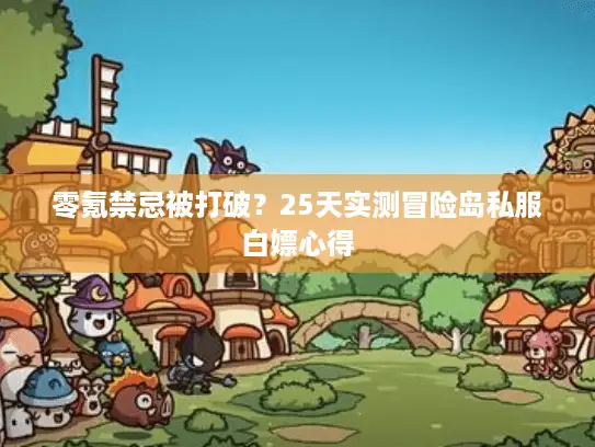 零氪禁忌被打破？25天实测冒险岛私服白嫖心得