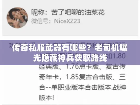 传奇私服武器有哪些？老司机曝光隐藏神兵获取路线