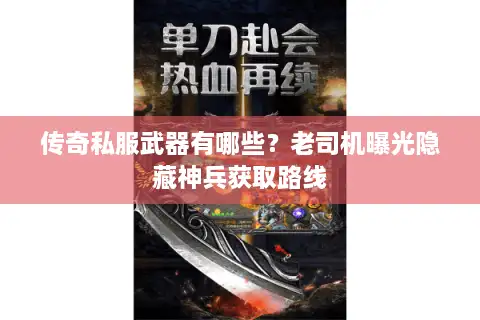 传奇私服武器有哪些？老司机曝光隐藏神兵获取路线