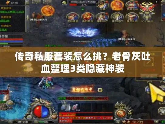 传奇私服套装怎么挑？老骨灰吐血整理3类隐藏神装