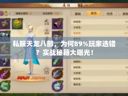 私服天龙八部，为何89%玩家选错？实战秘籍大曝光！