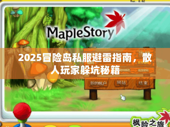 2025冒险岛私服避雷指南，散人玩家躲坑秘籍
