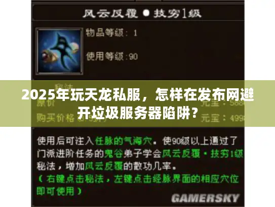 2025年玩天龙私服,怎样在发布网避开垃圾服务器陷阱? 2025年玩天龙私服,怎样在发布网避开垃圾服务器陷阱?
