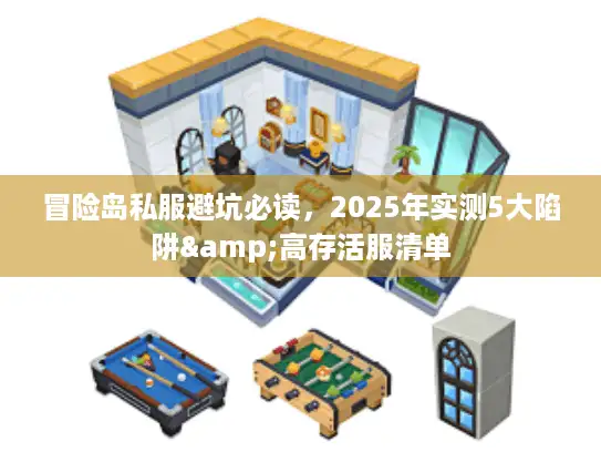 冒险岛私服避坑必读，2025年实测5大陷阱&高存活服清单