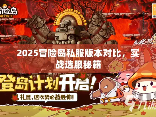 2025冒险岛私服版本对比，实战选服秘籍
