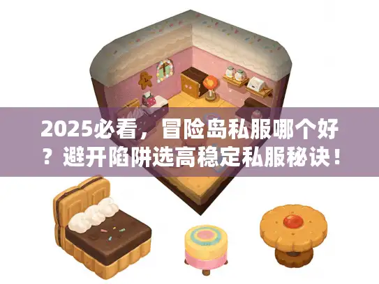 2025必看,冒险岛私服哪个好?避开陷阱选高稳定私服秘诀! 2025必看,冒险岛私服哪个好?避开陷阱选高稳定私服秘诀!