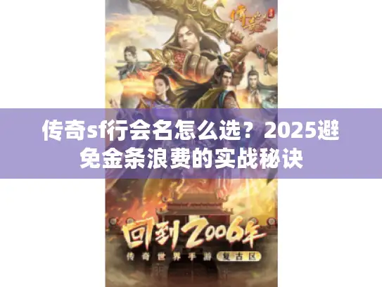 传奇sf行会名怎么选?2025避免金条浪费的实战秘诀 传奇sf行会名怎么选?2025避免金条浪费的实战秘诀