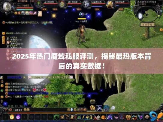 2025年热门魔域私服评测，揭秘最热版本背后的真实数据！