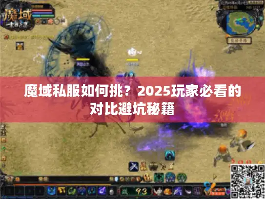 魔域私服如何挑?2025玩家必看的对比避坑秘籍 魔域私服如何挑?2025玩家必看的对比避坑秘籍