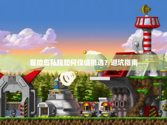 冒险岛私服如何保值挑选?避坑指南 冒险岛私服如何保值挑选?避坑指南