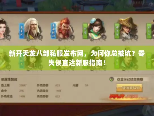 新开天龙八部私服发布网，为何你总被坑？零失误直达新服指南！