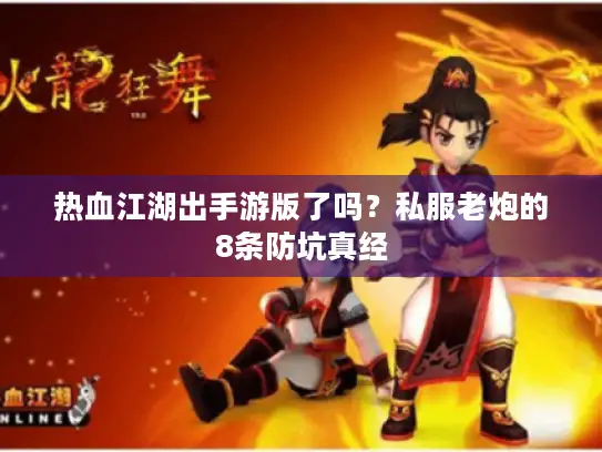 热血江湖出手游版了吗?私服老炮的8条防坑真经 热血江湖出手游版了吗?私服老炮的8条防坑真经