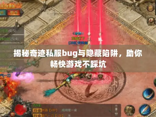 揭秘奇迹私服bug与隐藏陷阱，助你畅快游戏不踩坑
