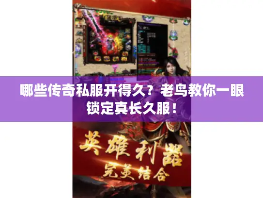 哪些传奇私服开得久？老鸟教你一眼锁定真长久服！