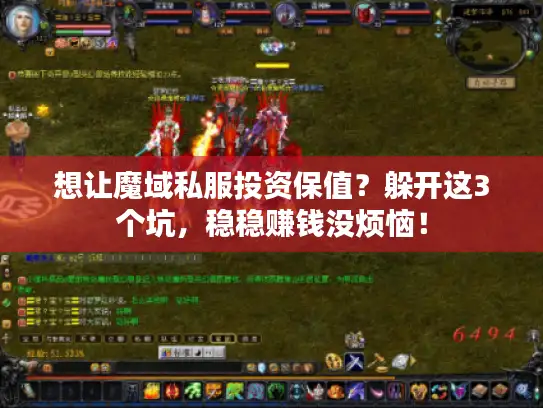 想让魔域私服投资保值？躲开这3个坑，稳稳赚钱没烦恼！