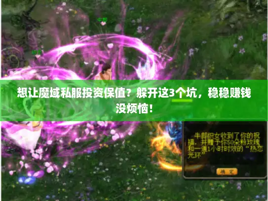 想让魔域私服投资保值？躲开这3个坑，稳稳赚钱没烦恼！